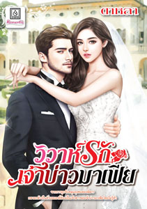 New Release โรแมนติก : วิวาห์รักเจ้าบ่าวมาเฟีย